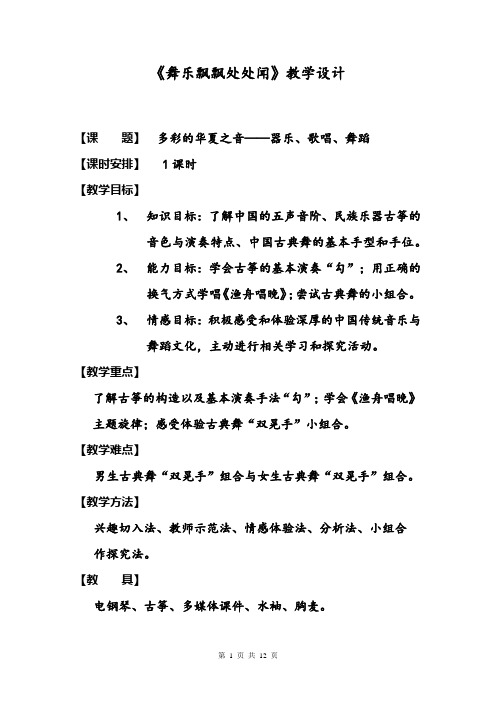 高中音乐_舞乐飘飘处处闻教学设计学情分析教材分析课后反思