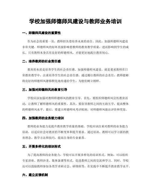 学校加强师德师风建设与教师业务培训