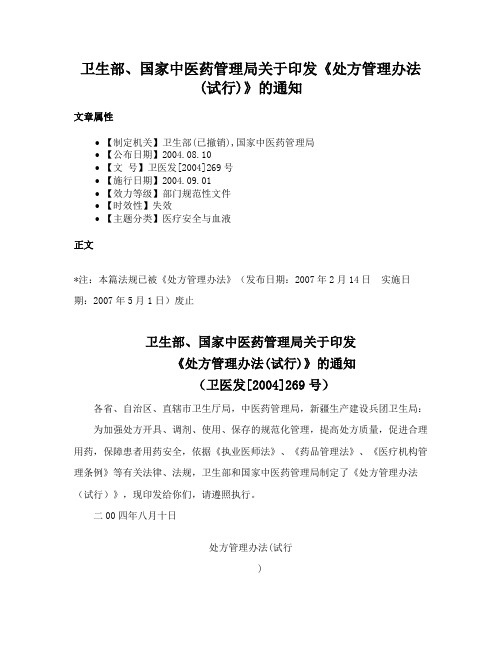 卫生部、国家中医药管理局关于印发《处方管理办法(试行)》的通知