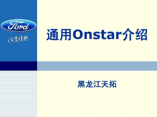 新君威Onstar介绍