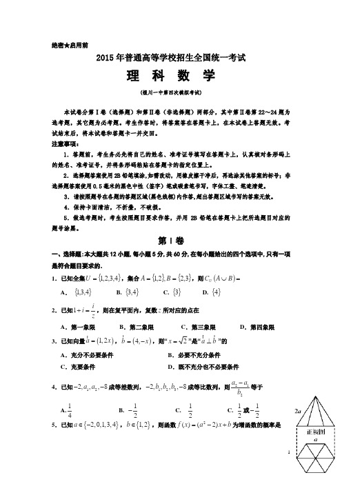 宁夏回族自治区银川一中2015届高三四模考试数学(理)试卷