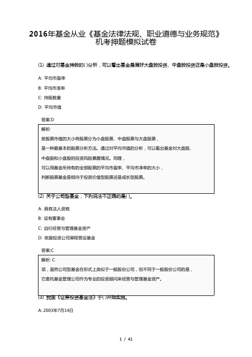 基金法律法规职业道德及业务规范四模考卷含答案解析