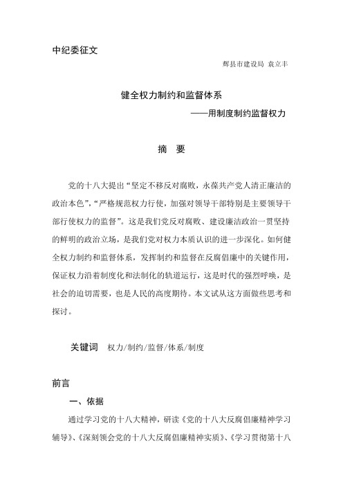 健全权力制约和监督体系——用制度制约监督权力