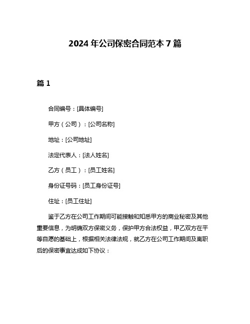 2024年公司保密合同范本7篇