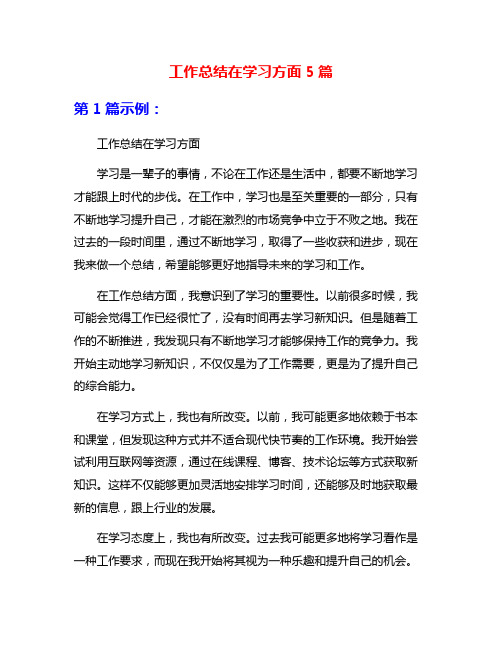 工作总结在学习方面5篇