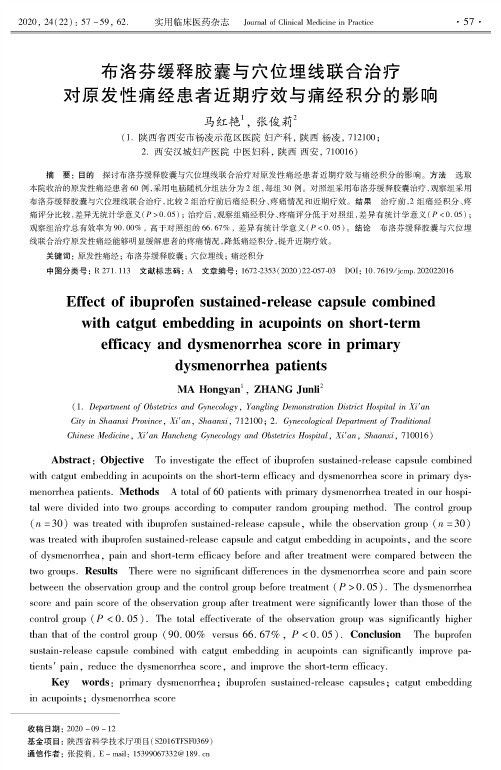 布洛芬缓释胶囊与穴位埋线联合治疗对原发性痛经患者近期疗效与痛经积分的影响