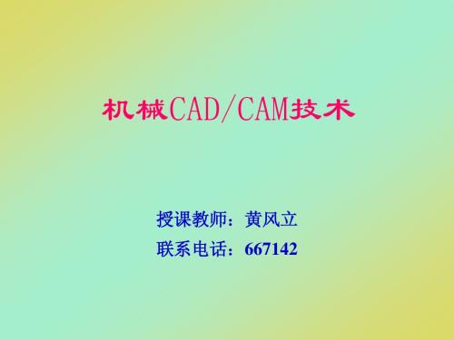 机械CADCAM第1章