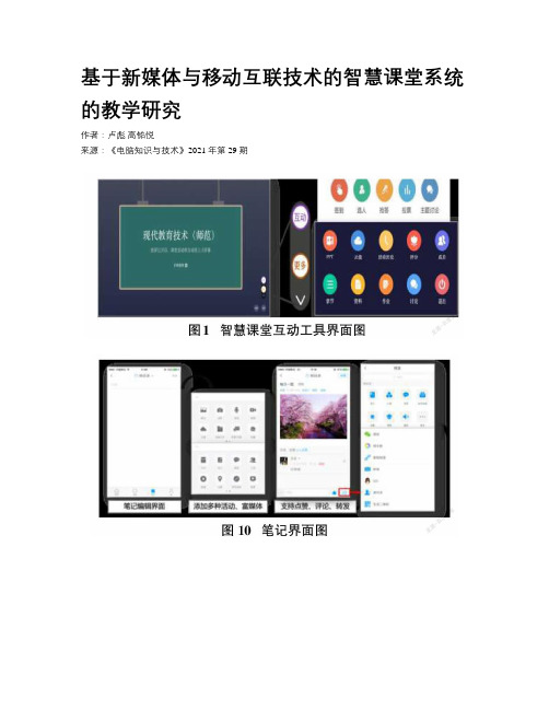 基于新媒体与移动互联技术的智慧课堂系统的教学研究