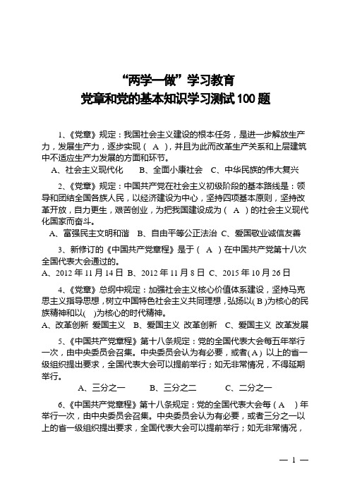 “两学一做”学习教育学习测试100题及答案分析