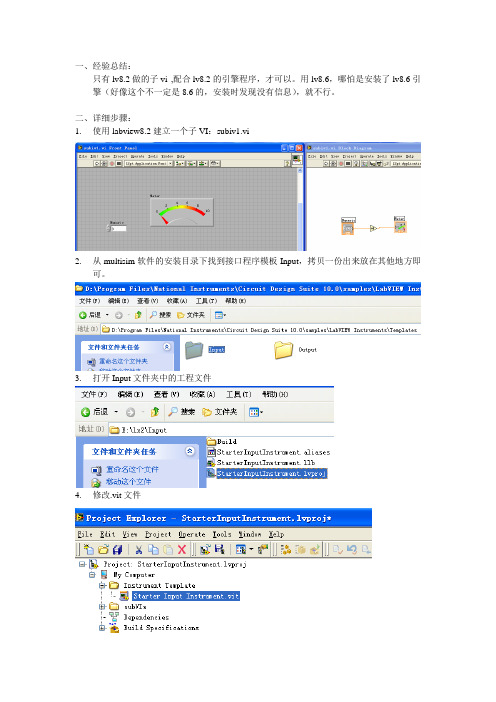 labview8.2与multisim联合仿真细致步骤详解