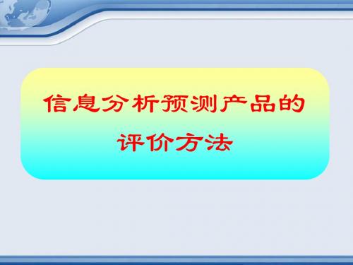 信息分析预测产品的评价方法