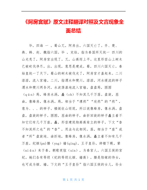 《阿房宫赋》原文注释翻译对照及文言现象全面总结