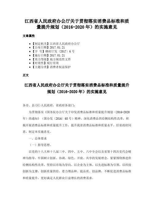 江西省人民政府办公厅关于贯彻落实消费品标准和质量提升规划（2016-2020年）的实施意见