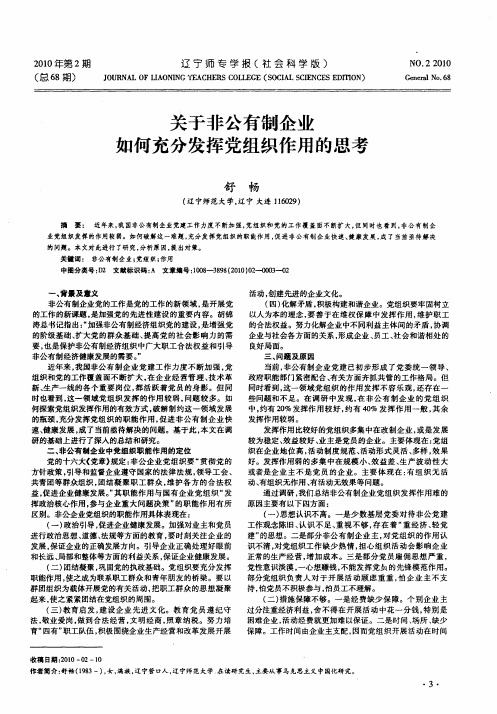 关于非公有制企业如何充分发挥党组织作用的思考