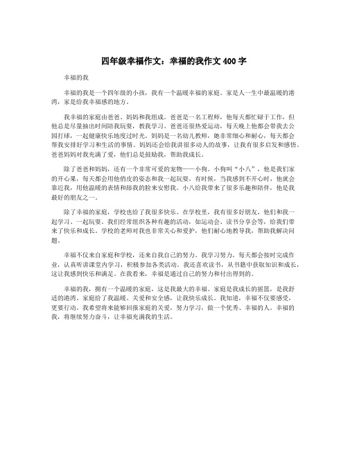 四年级幸福作文：幸福的我作文400字