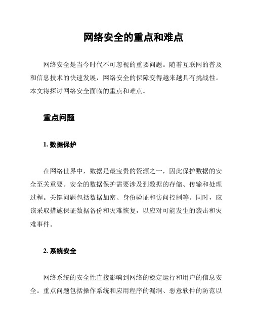 网络安全的重点和难点