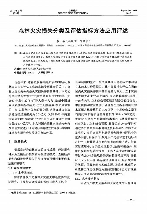 森林火灾损失分类及评估指标方法应用评述