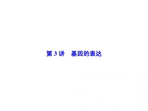 高考总动员2016届高三生物一轮复习课件必修2第2单元第3讲基因的表达