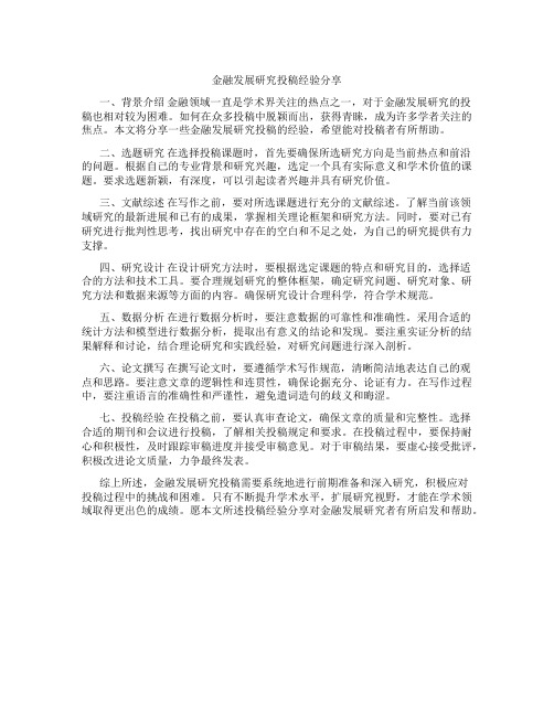 金融发展研究投稿经验分享