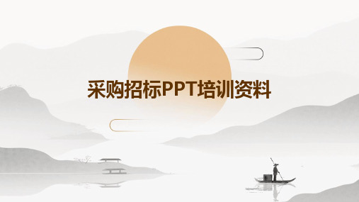 采购招标ppt培训资料