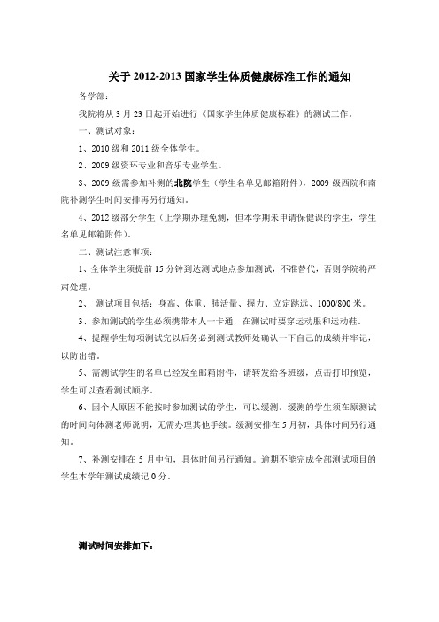 关于2012-2013大学生体质健康标准测试工作的通知