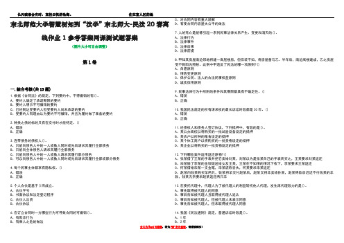 东北师范大学智慧树知到“法学”东北师大-民法20春离线作业1参考答案网课测试题答案4