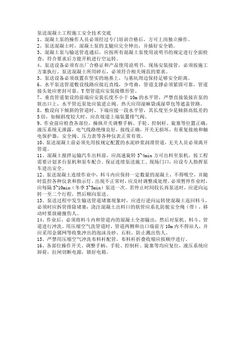 泵送混凝土工程施工安全技术交底