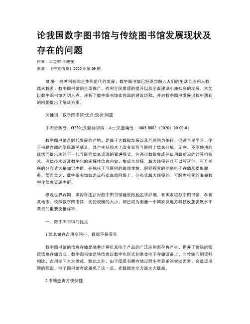 论我国数字图书馆与传统图书馆发展现状及存在的问题