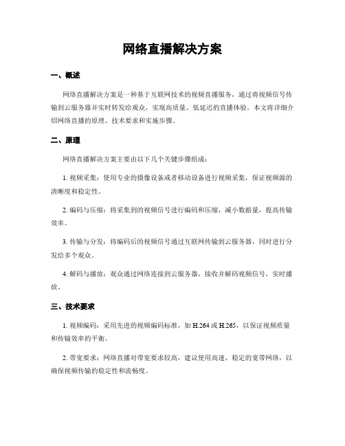 网络直播解决方案