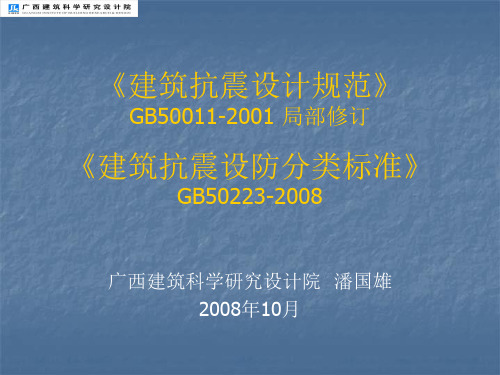 建筑抗震设计规范(修改)GB50223-2008