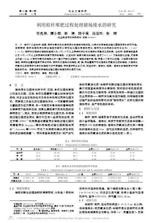 利用秸秆堆肥过程处理猪场废水的研究