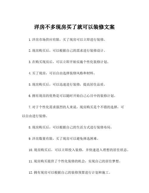 洋房不多现房买了就可以装修文案