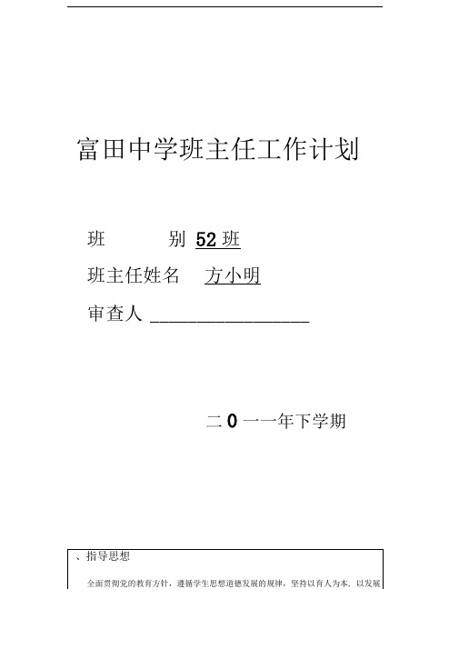 富田中学班主任工作计划