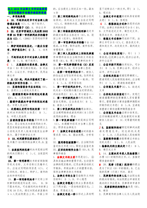 电大2019年法律文书考试选择简答写作题按字母顺序排版附答案