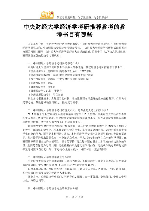 中央财经大学经济学考研推荐参考的参考书目有哪些