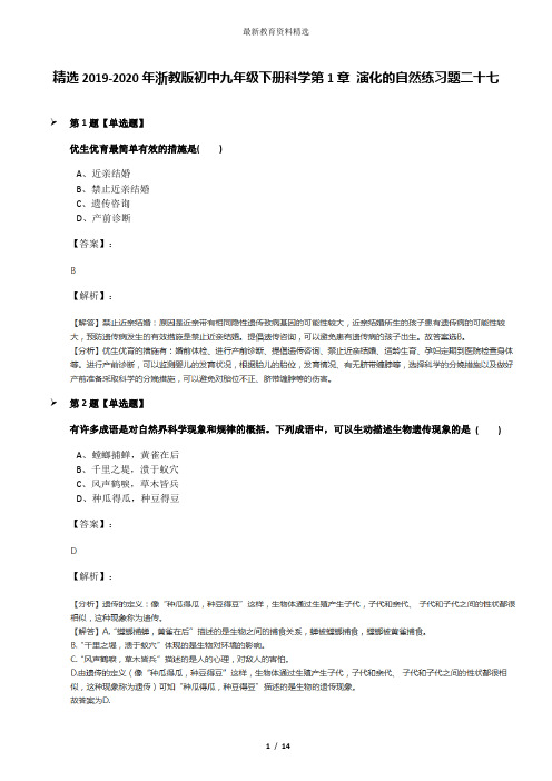 精选2019-2020年浙教版初中九年级下册科学第1章 演化的自然练习题二十七