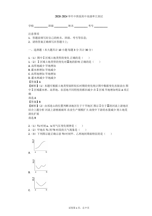 2023-2024学年高中地理中图版必修1第4章 自然环境对人类活动的影响单元测试(含答案解析)