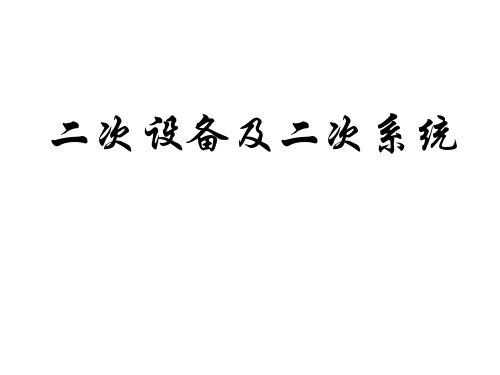 11-1二次系统及二次设备