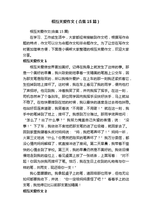 相互关爱作文（合集15篇）