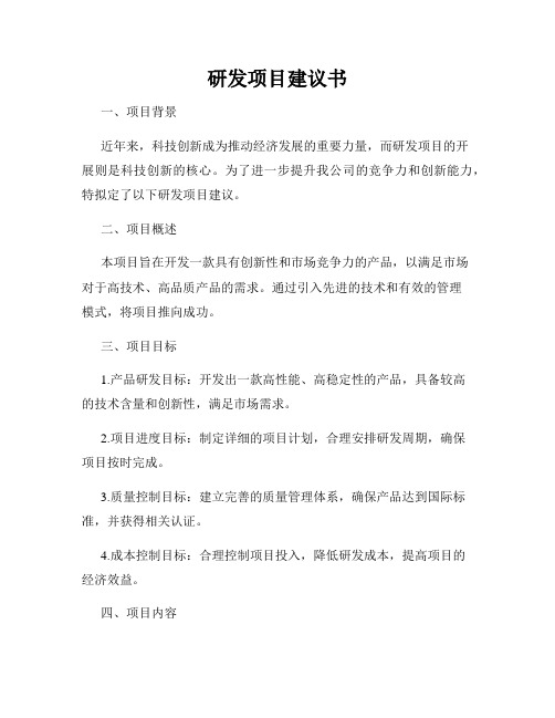 研发项目建议书