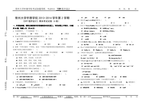 13-14-2VFP数据库期末考试卷A