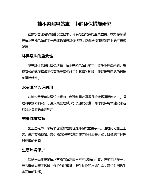 抽水蓄能电站施工中的环保措施研究