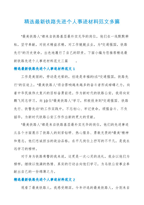 精选最新铁路先进个人事迹材料范文多篇