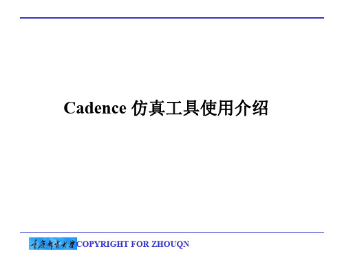 cadence仿真工具介绍