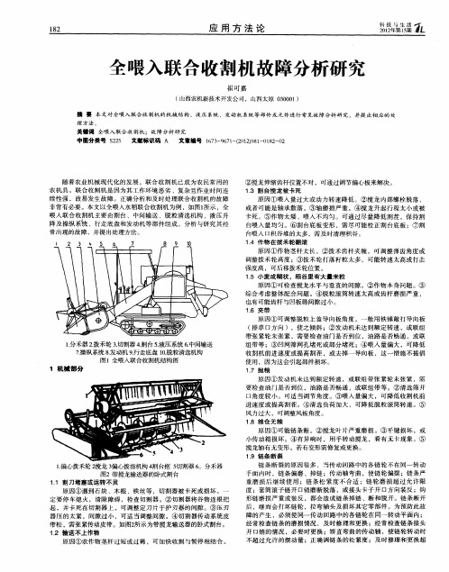 全喂入联合收割机故障分析研究