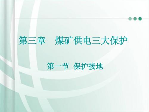 第三章 三大保护