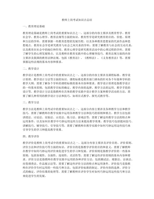 教师上岗考试知识点总结