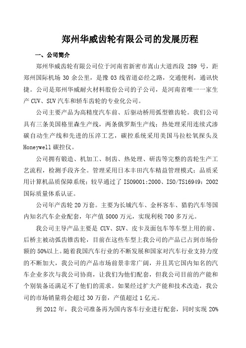 郑州华威齿轮有限公司的发展历程