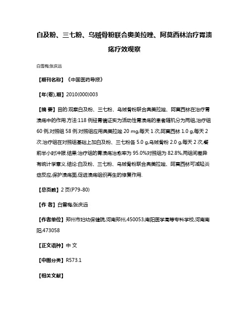 白及粉、三七粉、乌贼骨粉联合奥美拉唑、阿莫西林治疗胃溃疡疗效观察