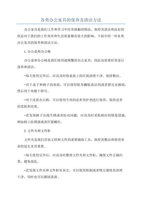 各类办公家具的保养及清洁方法